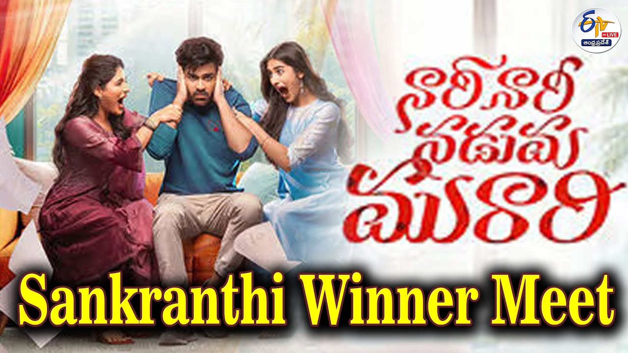 Nari Nari Naduma Murari Sankranthi Winner Meet | Sharwanand, Samyuktha, Sakshi | 🔴LIVE