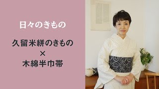 日々のきもの：久留米絣のきもの×木綿半幅帯