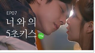 (전체 관람가) 전남친, 그리고 너와의 떨리는 첫 키스 [나의 개 같은 연애 EP07] (ENG) 웹드라마_나개연_뷰티학개론