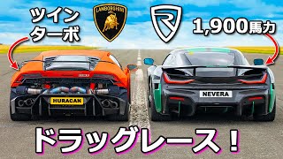 【ドラッグレース!】リマック ネヴェーラ vs 1800馬力 ランボルギーニ ウラカン