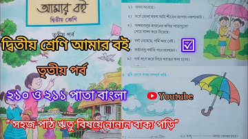 দ্বিতীয় শ্রেণি আমার বই তৃতীয় পর্ব ২১০ও ২১১পাতা ||10k Views||Class 2 Amar boi part 3 page 210&211||