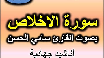 سورة الاخلاص بصوت القارئ سامي الحسن