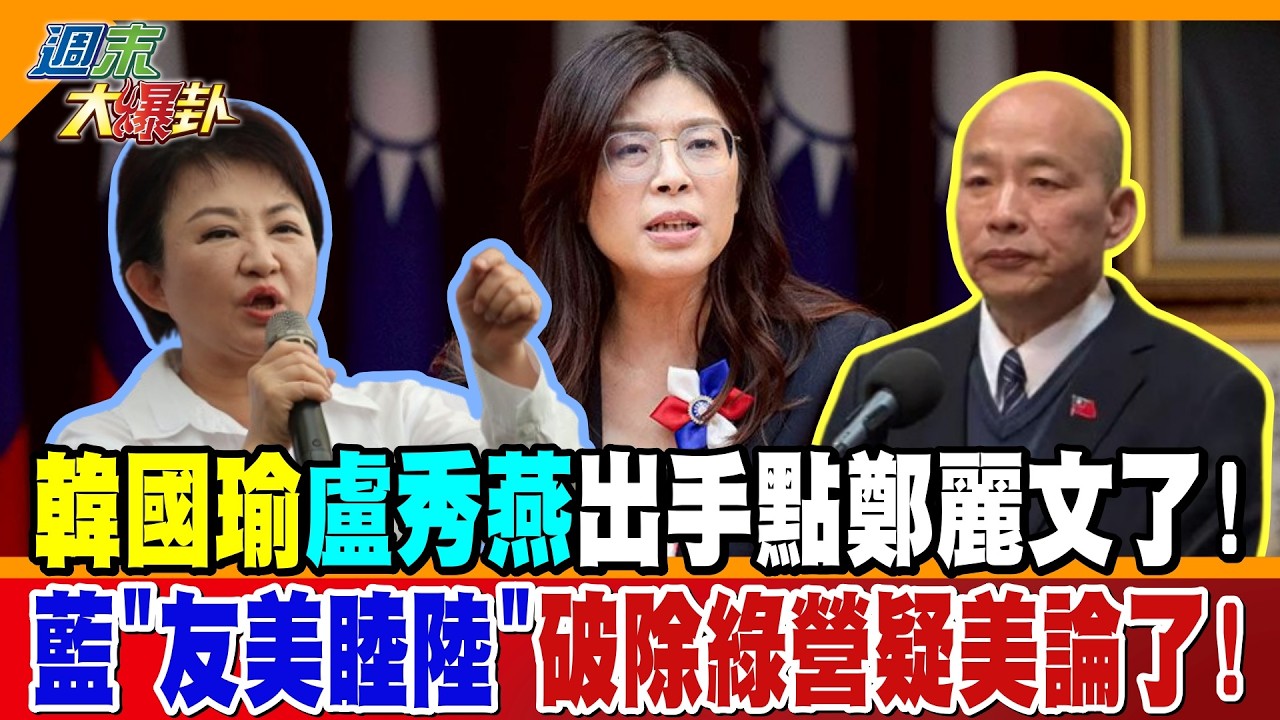 韓國瑜盧秀燕出手點鄭麗文了!藍
