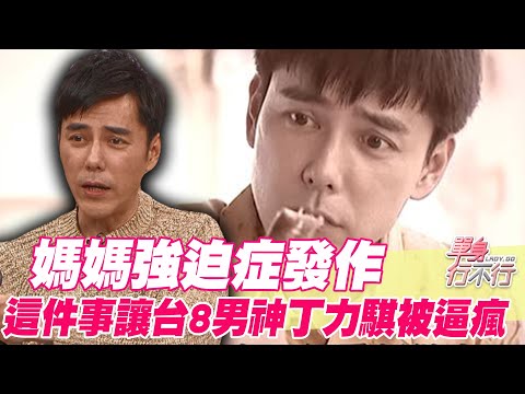 媽媽強迫症發作！這件事讓台8男神丁力騏被逼瘋