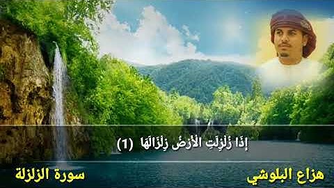 سورة الزلزلة هزاع البلوشي