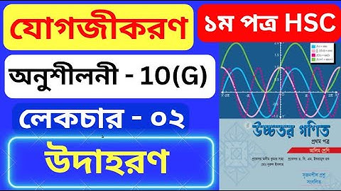 যোগজীকরণ 10(G) HSC | Part- 02 | integration 10(f) hsc | অসীম কুমার সাহা এর সমাধান #rion_sir