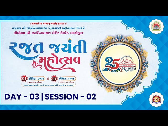 🔴Live : Rajat Jayanti Mahotsav - Tirthdham Umreth | Day 03 Session 02 class=