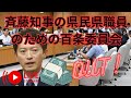 💥【兵庫県】斉藤知事の否定が崩れる！？100条委員会で陳述書と音声データで明かされる真実📜🎙️