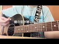 鐘の音が聴こえるか / 高橋優 【優さんデビュー16周年おめでとう】