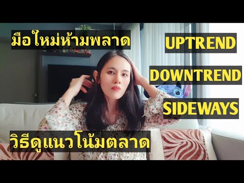 วิธีดูแนวโน้มตลาดทฤษฎีดาว Dow Theory uptrend downtrend sideways สำหรับมือใหม่ห้ามพลาด 