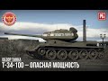 Т-34-100 – ОПАСНАЯ МОЩНОСТЬ в WAR THUNDER