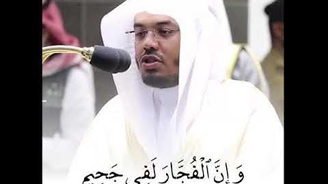 (إِنْ الأبْرَارَ لَفِي نَعِيمْ) بتلاوة حزينه للشيخ د.ياسر الدوسري