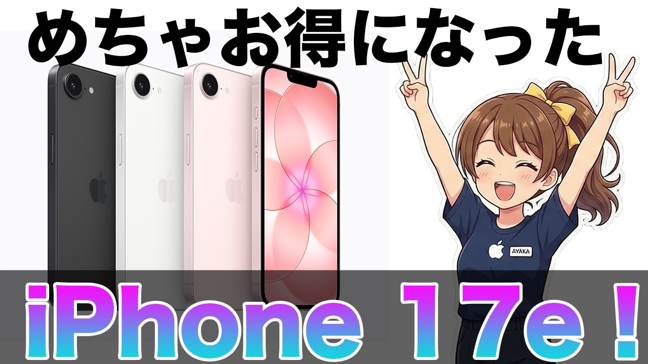 もう高いなんて言わせない！お得になったiPhone 17e！どこが進化したの？