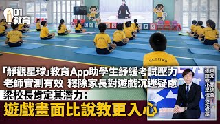 Publication Date: 2025-09-22 | Video Title: 「靜觀星球」在校體驗|助東莞工商總會張煌偉小學推動關愛文化與