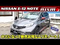 【NISSAN　E-12　NOTE　NISMO】ノート　NISMOは圧倒的にカッコイイ！中古になてお買い得のNISMO仕様をチェックした。の巻