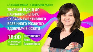 Вебінар Творчий Підхід До Навчання. Лепбук Як Засіб Ефективного Всебічного Розвитку Учнів