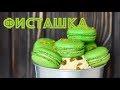 Фисташковые МАКАРОН ☆ На ФРАНЦУЗСКОЙ меренге ☆ Pistachio Macaron