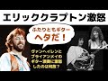 エリッククラプトン「ヴァンヘイレンとブライアンメイはブルースギターがヘタだ！」と怒ったのは何故？