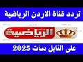 نزل الان تردد قناة الاردن الرياضية الجديد 2025 علي النايل سات تردد قناة الاردن الرياضية