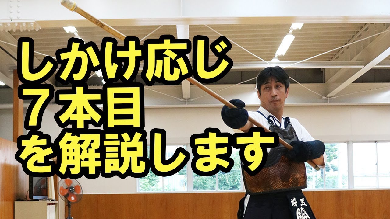 Naginata しかけ応じ7本目を解説！ Shikake oji 7 honme