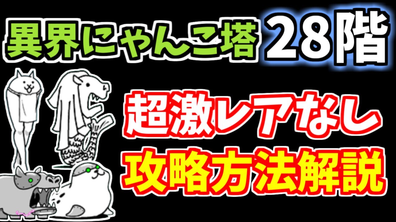 にゃんこ大戦争】異界にゃんこ塔28階の攻略方法を解説！【The Battle