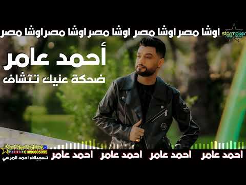احمد عامر 2024 ضحكة عنيك تتشاف مواويل جامده مع اوشا مصر