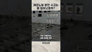 체르노빌 원전 사고는 왜 일어났을까?