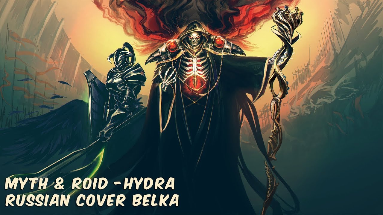 MYTH & ROID - HYDRA (RUSSIAN COVER BELKA)