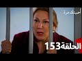 مسلسل أحببتك مرة الحلقة 153 Arabic Dubbed 