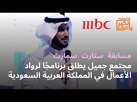 مجتمع جميل السعودي يطلق برنامج ا لرواد الأعمال في المملكة العربية السعودية    