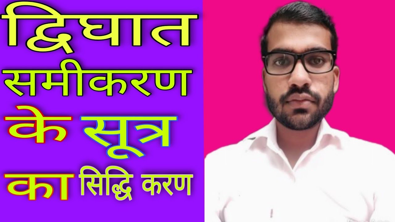 Dvighat Samikaran Ke Sutr Ka Sidhdikaran Dvighat Samikaran Ka Formula dvighat-samikaran-ke-sutr-ka-sidhdikaran-dvighat-samikaran-ka-formula