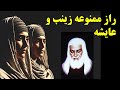 شوک تاریخی رقابت خونین عایشه و زینب همسران پیامبر که قرن ها سانسور شده است