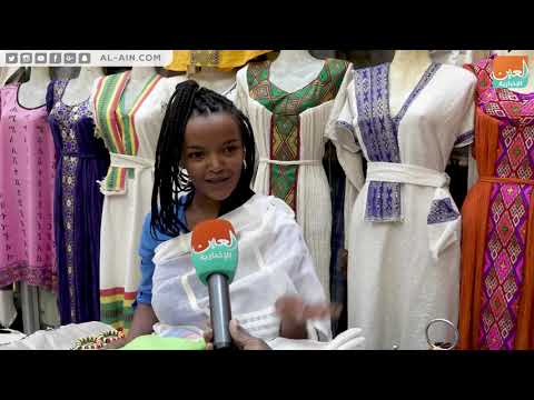 الملابس القطنية والبيضاء.. سمة بارزة للأزياء التقليدية الإثيوبية