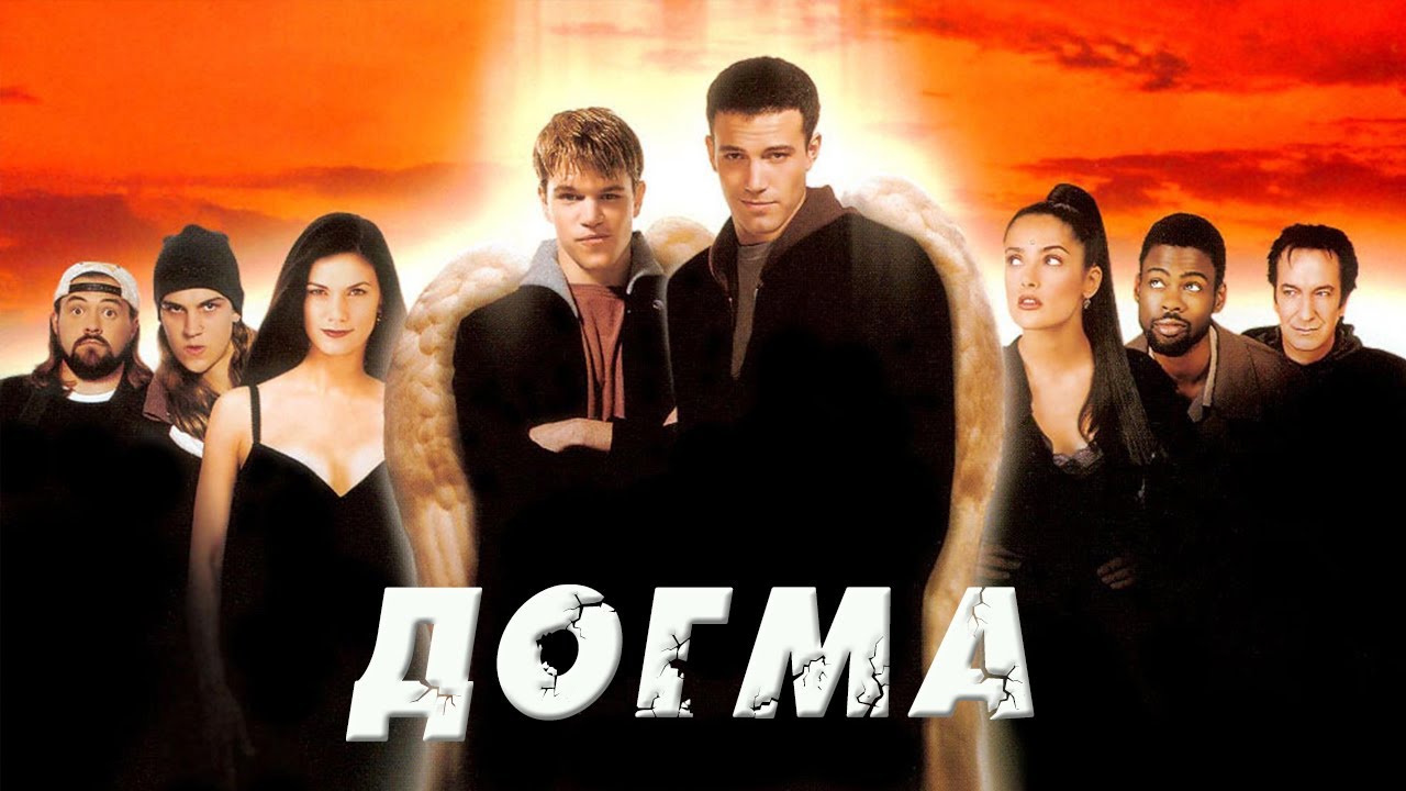 ДОГМА - Комедия или оскорбление чувств? (1999) [ СЛЕЗЫ НОСТАЛЬГИИ ...