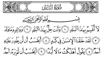 سورة البلد مكتوبة || سورة رقم 90