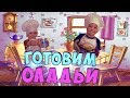 Оладьи готовят дети. Быстрый рецепт приготовления.