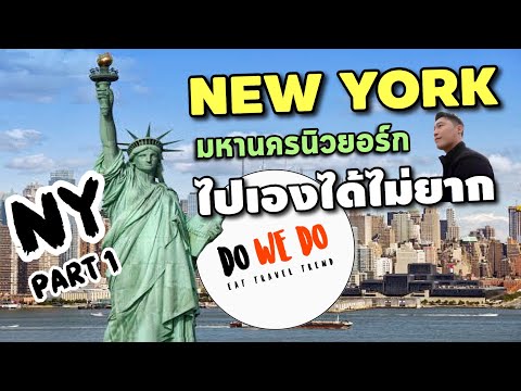 วีดีโอ: ไปนิวยอร์คที่ไหนดี