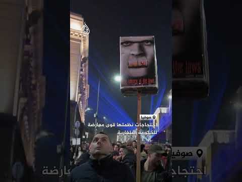 احتجاجات نظمتها قوى معارضة للحكومة البلغارية