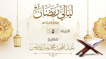 الليلة الخامسة سورة ال عمران 69-108  |القارئ عبدالمجيد إدريس | ليالي رمضان 1446هـ