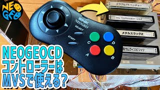 【32】「NEOGEO CDのコントローラーはMVSで使えるか検証」NEOGEOのアーケード版 MVS を初心者老人が制作していく日記動画 ゲームセンターで使われていた基板で遊びます