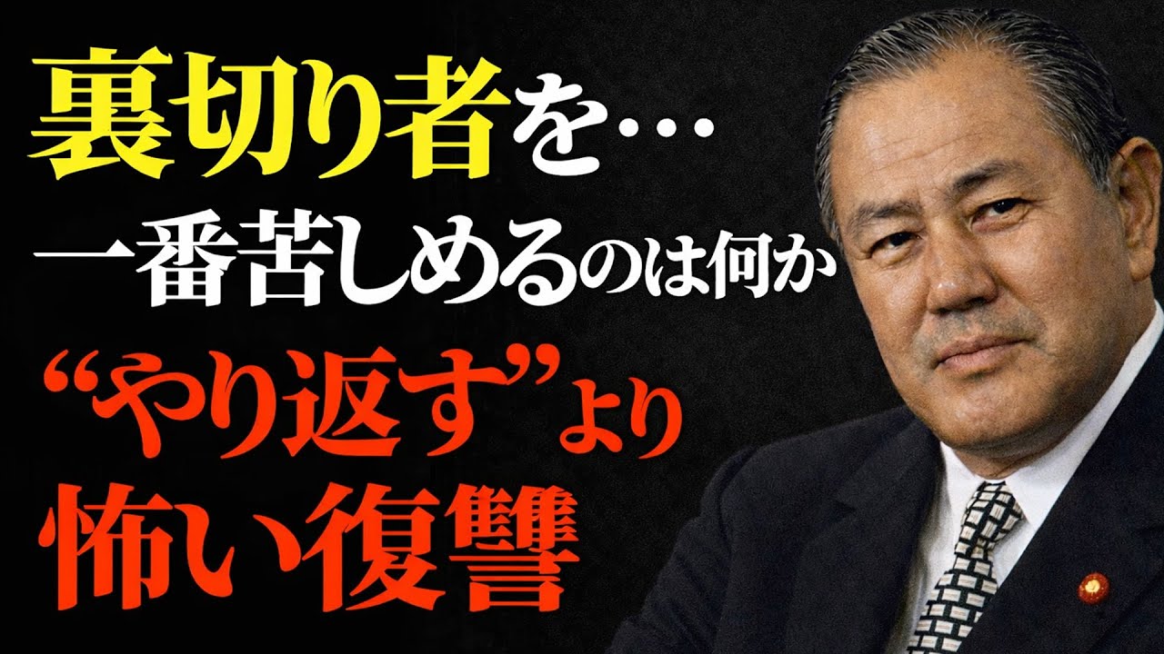【田中角栄】裏切り者を一番苦しめるのは何か “やり返す”より怖い復讐