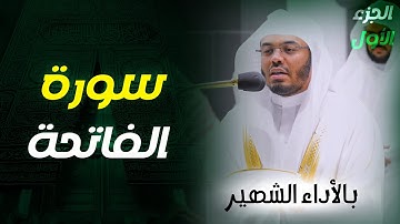 سورة الفاتحة / ياسر الدوسري - بالأداء الشهير