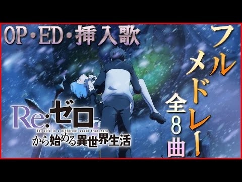 13 8曲 Re ゼロから始める異世界生活 フルメドレー Anime Songs Medley Youtube