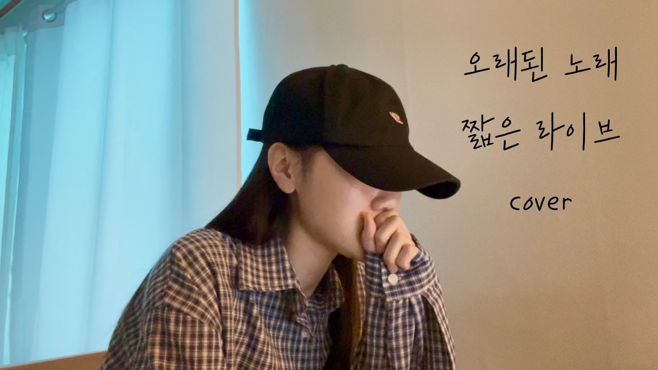 오늘도 애플뿐 | 김동률 - 오래된 노래 (짧은 라이브 cover)