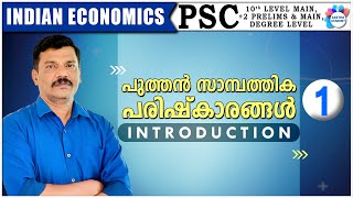 NEW ECONOMIC POLICY | INDIAN ECONOMICS | AJITH SUMERU | AASTHA ACADEMY