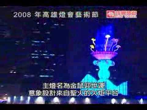 2008高雄燈會藝術節，愛河燈海燦爛(2008 Lantern Festival)