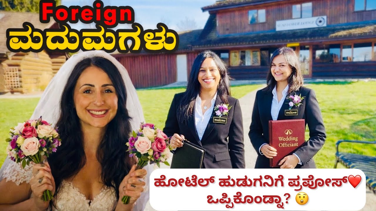 ಒಂದು ಕೆನಡಾ ಮದುವೆ Plan– ನಮ್ಮ ಹುಡುಗಿ ಹೋಟೆಲ್ ಹುಡುಗನಿಗೆ ಪ್ರಪೋಸ್… ಒಪ್ಪಿಕೊಂಡ್ನಾ? 😲
