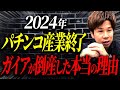 パチンコ屋の閉店ラッシュは止まらない？パチンコ産業の衰退から経営者が学べる事とは？