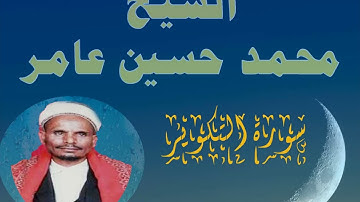 سورة التكوير الشيخ محمد حسين عامر