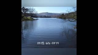 Video thumbnail of "Ewedihalehu wedaje- Samuel Tesfamichael Mezmur ሳሙኤል ተስፋሚካኤል Ethiopian Protestant Mezmur"